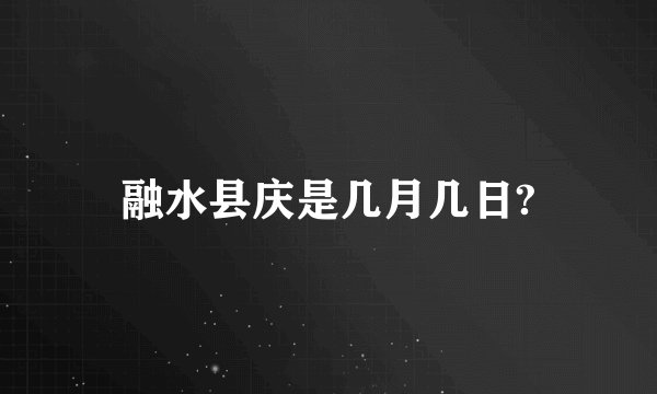 融水县庆是几月几日?