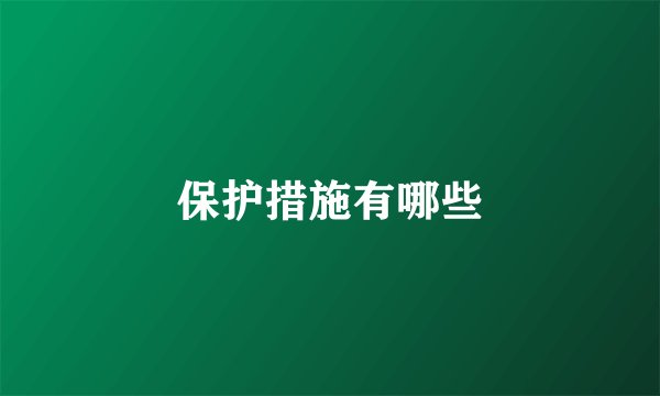 保护措施有哪些