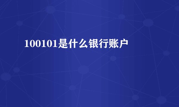 100101是什么银行账户
