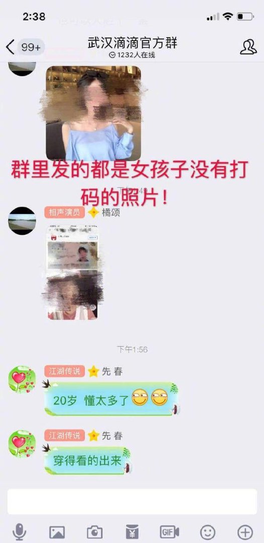 疑似武汉滴滴群聊曝光，内容不堪入目！