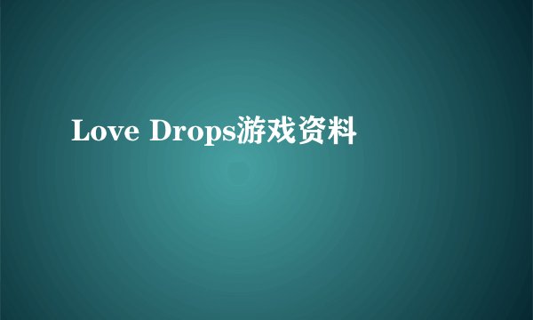Love Drops游戏资料