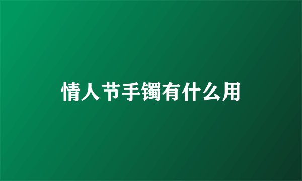 情人节手镯有什么用