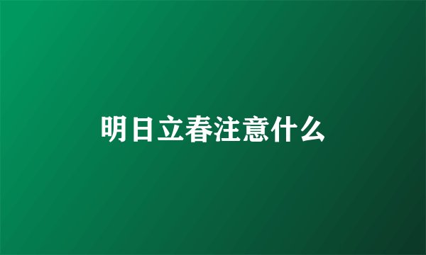 明日立春注意什么