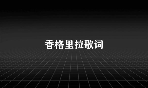 香格里拉歌词