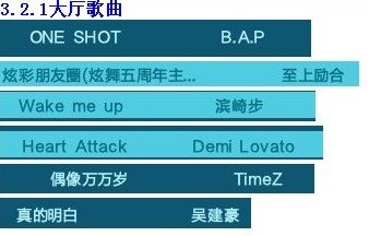 QQ炫舞大厅从3.0起所有歌曲