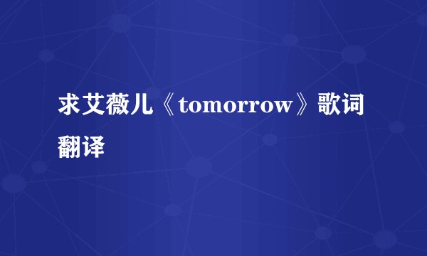 求艾薇儿《tomorrow》歌词翻译