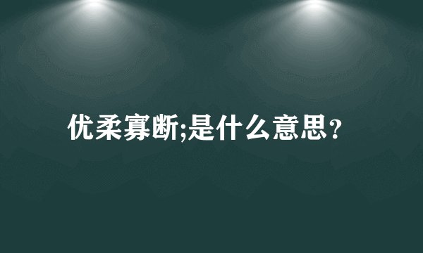 优柔寡断;是什么意思？