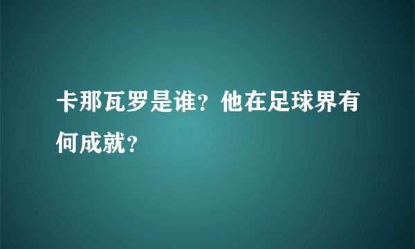卡那瓦罗是谁？他在足球界有何成就？