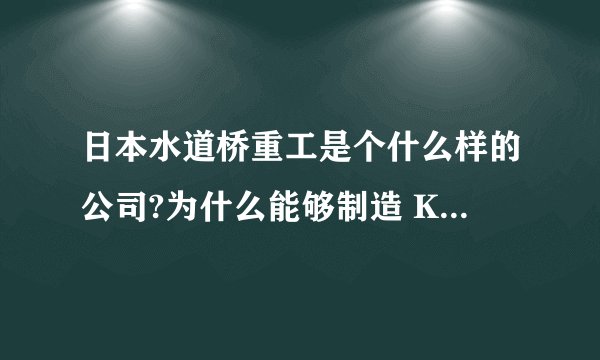 日本水道桥重工是个什么样的公司?为什么能够制造 KURATAS