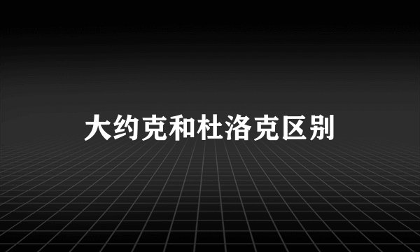 大约克和杜洛克区别