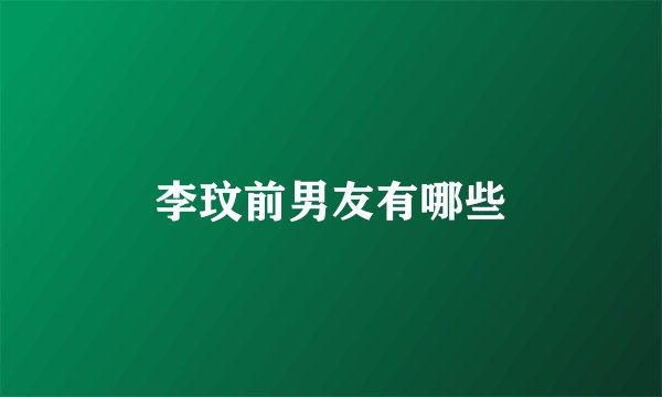 李玟前男友有哪些