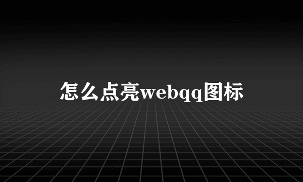 怎么点亮webqq图标