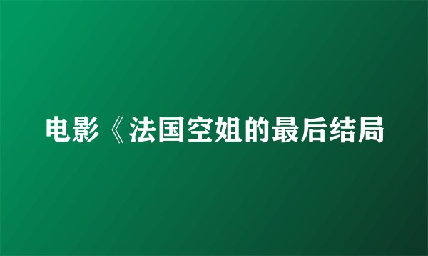 电影《法国空姐的最后结局