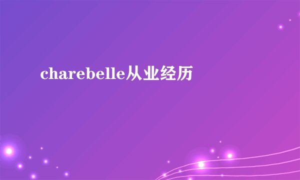 charebelle从业经历