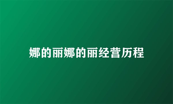 娜的丽娜的丽经营历程