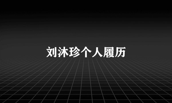 刘沐珍个人履历
