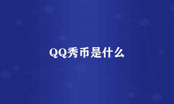 QQ秀币是什么