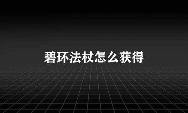 碧环法杖怎么获得