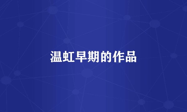 温虹早期的作品
