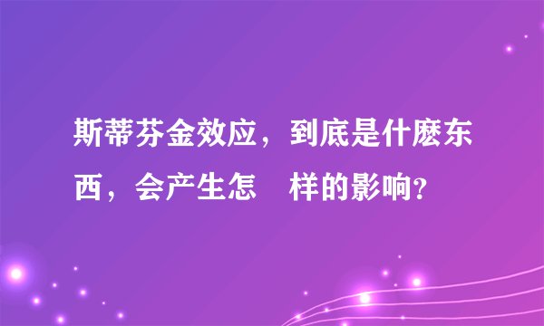 斯蒂芬金效应,到底是什麽东西,会产生怎麼样的影响?