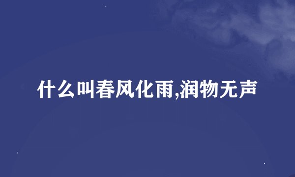 什么叫春风化雨,润物无声