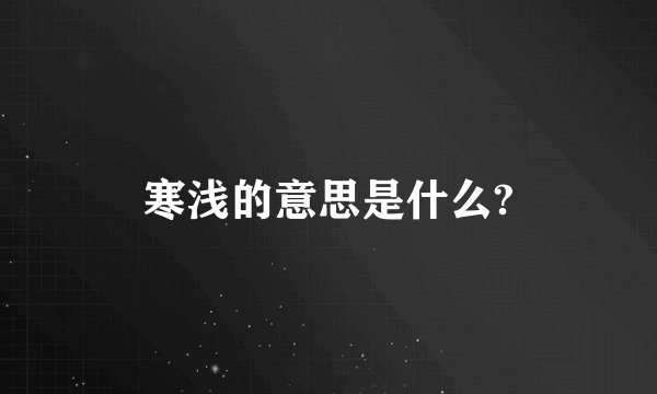 寒浅的意思是什么?