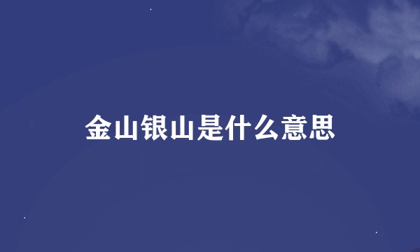 金山银山是什么意思