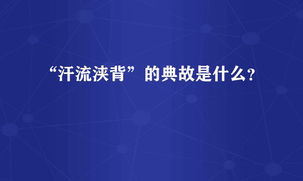“汗流浃背”的典故是什么？