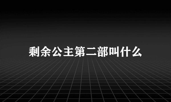 剩余公主第二部叫什么
