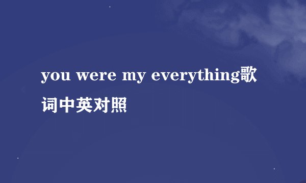 you were my everything歌词中英对照