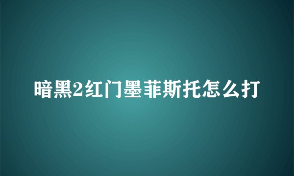 暗黑2红门墨菲斯托怎么打