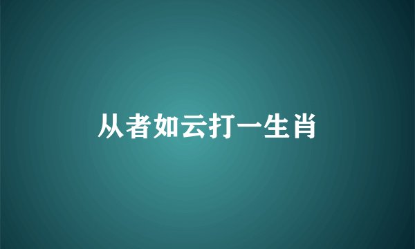 从者如云打一生肖
