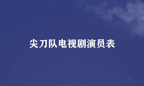 尖刀队电视剧演员表