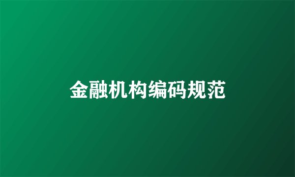 金融机构编码规范