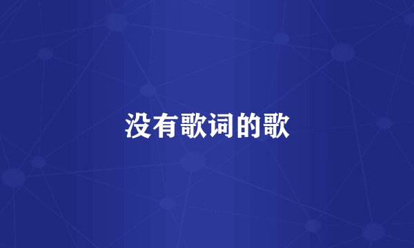 没有歌词的歌