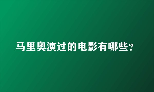 马里奥演过的电影有哪些？