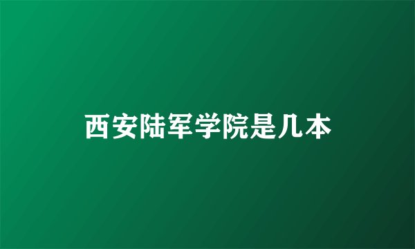 西安陆军学院是几本