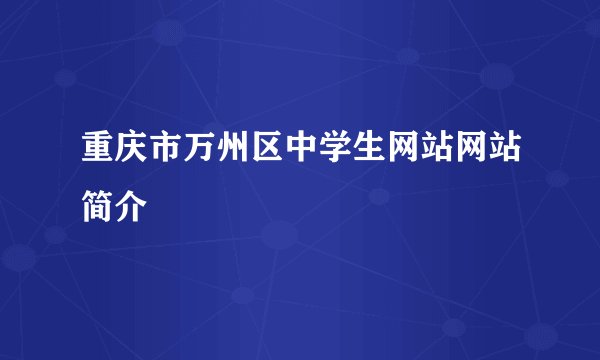 重庆市万州区中学生网站网站简介