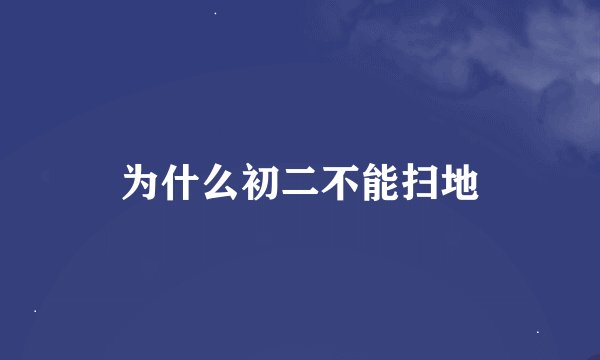 为什么初二不能扫地