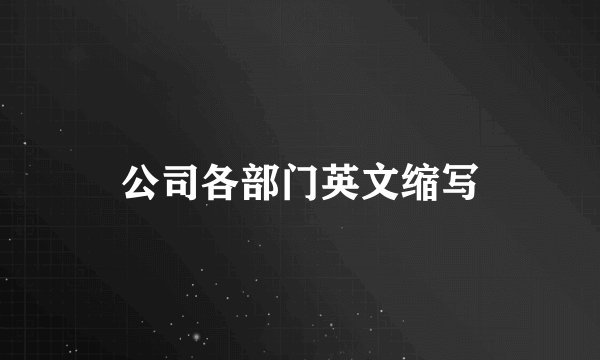 公司各部门英文缩写