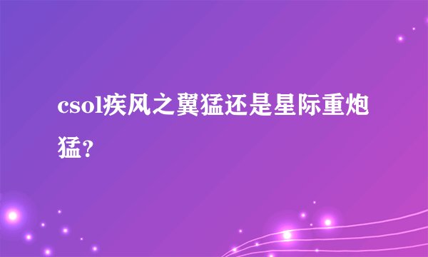 csol疾风之翼猛还是星际重炮猛？