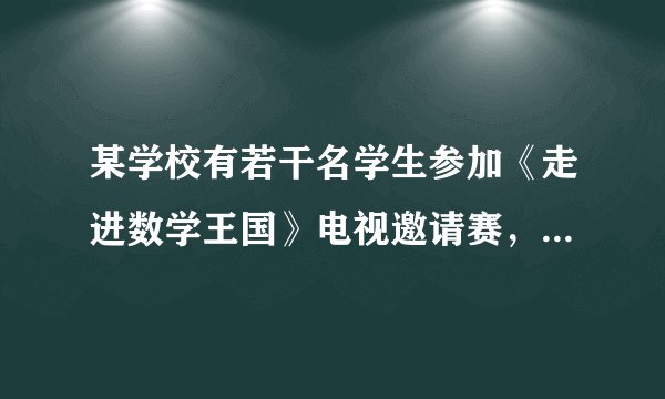 某学校有若干名学生参加《走进数学王国》电视邀请赛，其中男生人数与女生人数的比为8：5。后来又有二十