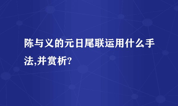 陈与义的元日尾联运用什么手法,并赏析?