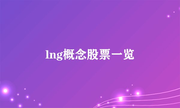 lng概念股票一览