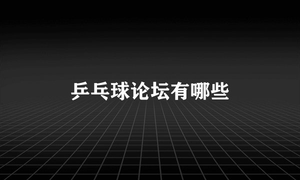 乒乓球论坛有哪些