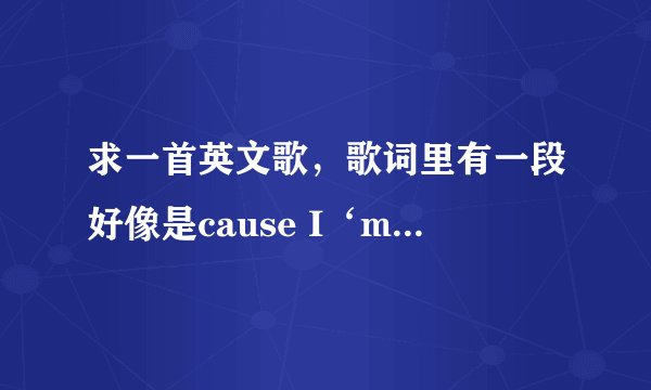 求一首英文歌，歌词里有一段好像是cause I‘m su-su-su- suger town