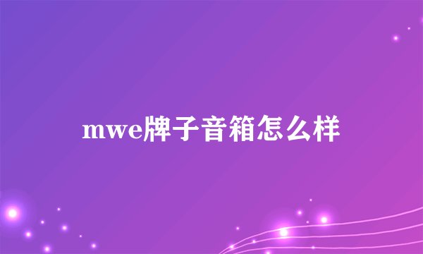 mwe牌子音箱怎么样