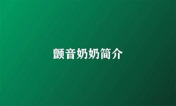 颤音奶奶简介
