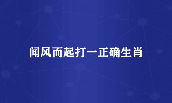 闻风而起打一正确生肖