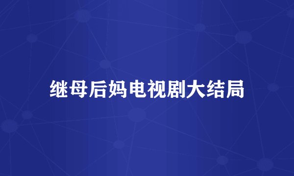 继母后妈电视剧大结局